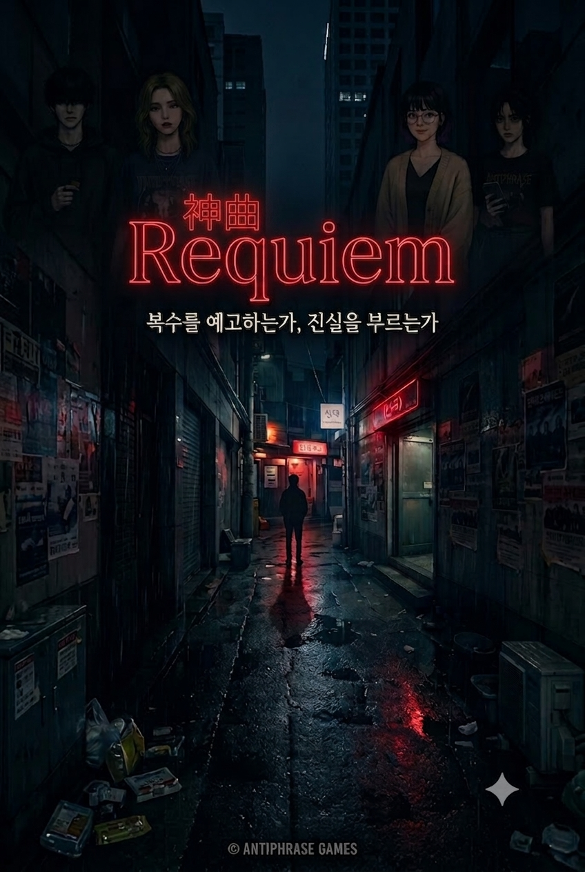 신곡:Requiem
